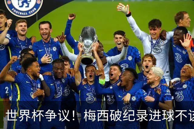 世界杯争议！梅西破纪录进球不该算！曼联传奇怒喷：VAR 全瞎了！