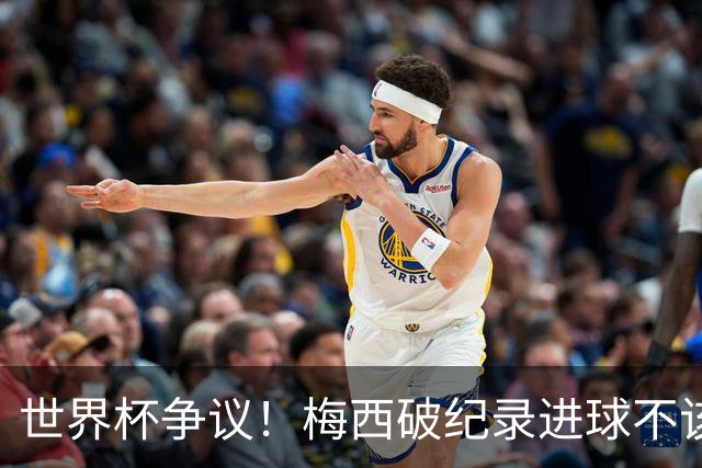 世界杯争议！梅西破纪录进球不该算！曼联传奇怒喷：VAR 全瞎了！