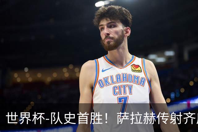 世界杯-队史首胜！萨拉赫传射齐库建功 埃及3-1新西兰升至榜首