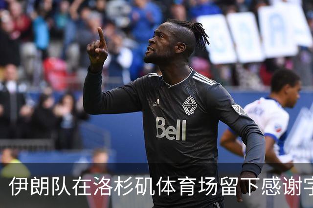 伊朗队在洛杉矶体育场留下感谢字条：我们带着尊严离开