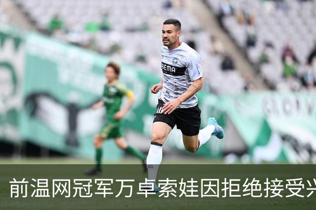 前温网冠军万卓索娃因拒绝接受兴奋剂检查被禁赛四年