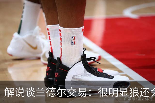 解说谈兰德尔交易：很明显狼还会有操作 没必要主动这么为送而送